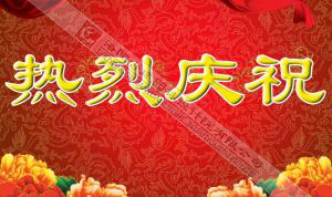 熱烈慶祝本網(wǎng)站建設(shè)成功?。。?/></div>
          <div   id=