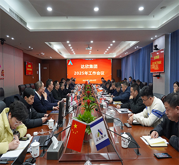 再燃斗志，再啟新程——達(dá)欣集團(tuán)召開(kāi)2025年工作會(huì)議