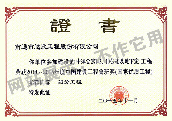 2014~2015年度中國建設工程魯班獎（中洋公寓1-5、10號樓及地下室）